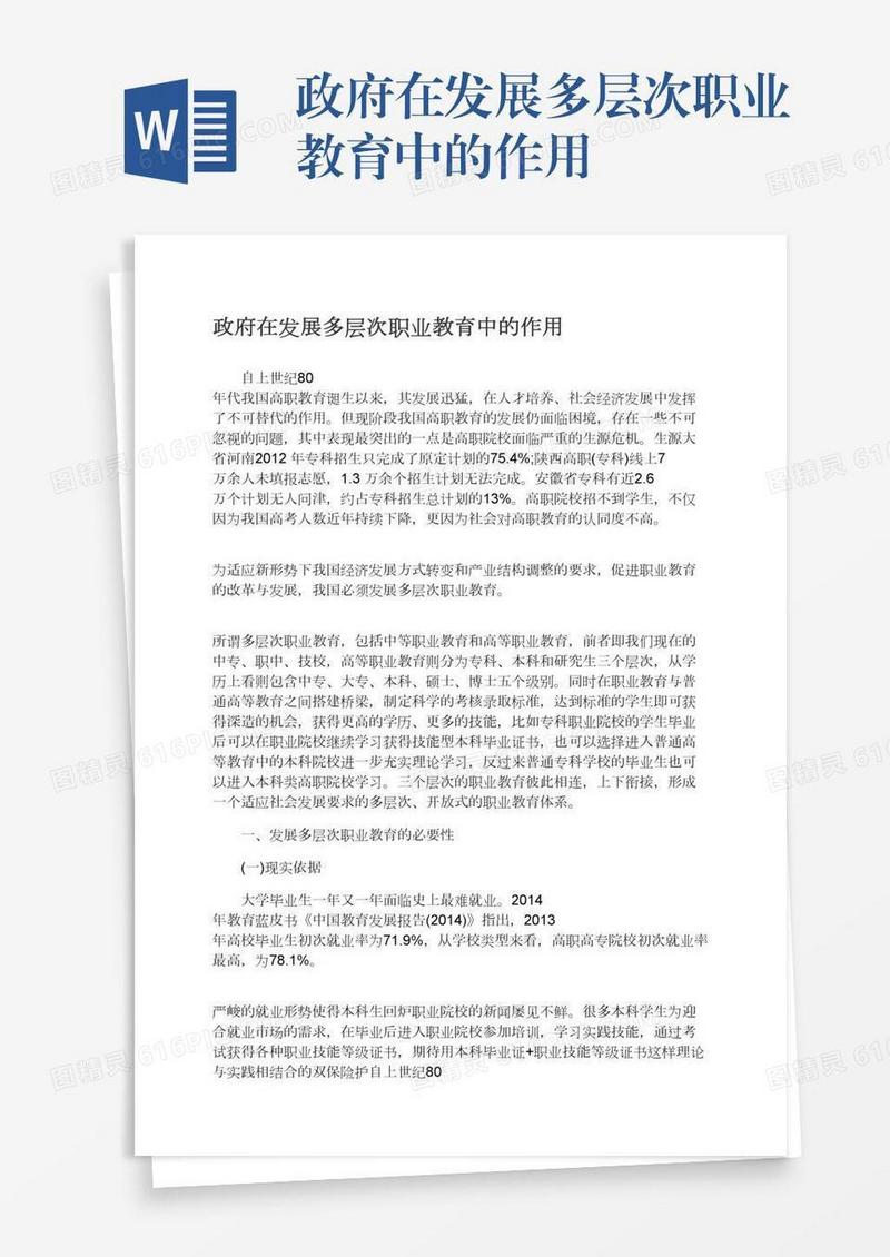 政府在发展多层次职业教育中的作用