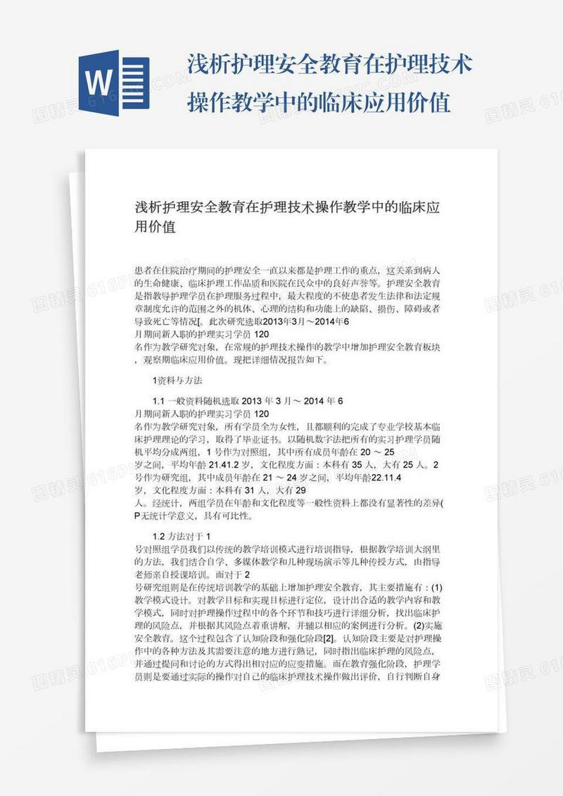 浅析护理安全教育在护理技术操作教学中的临床应用价值