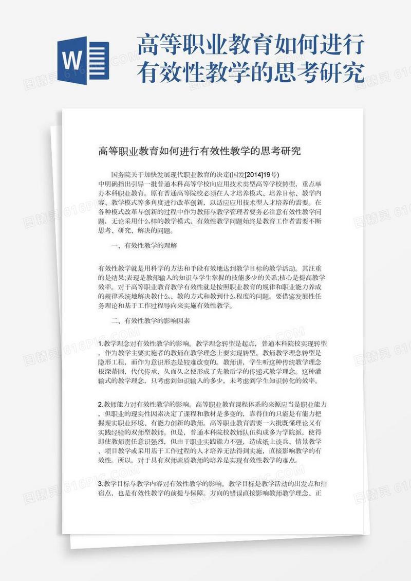 高等职业教育如何进行有效性教学的思考研究