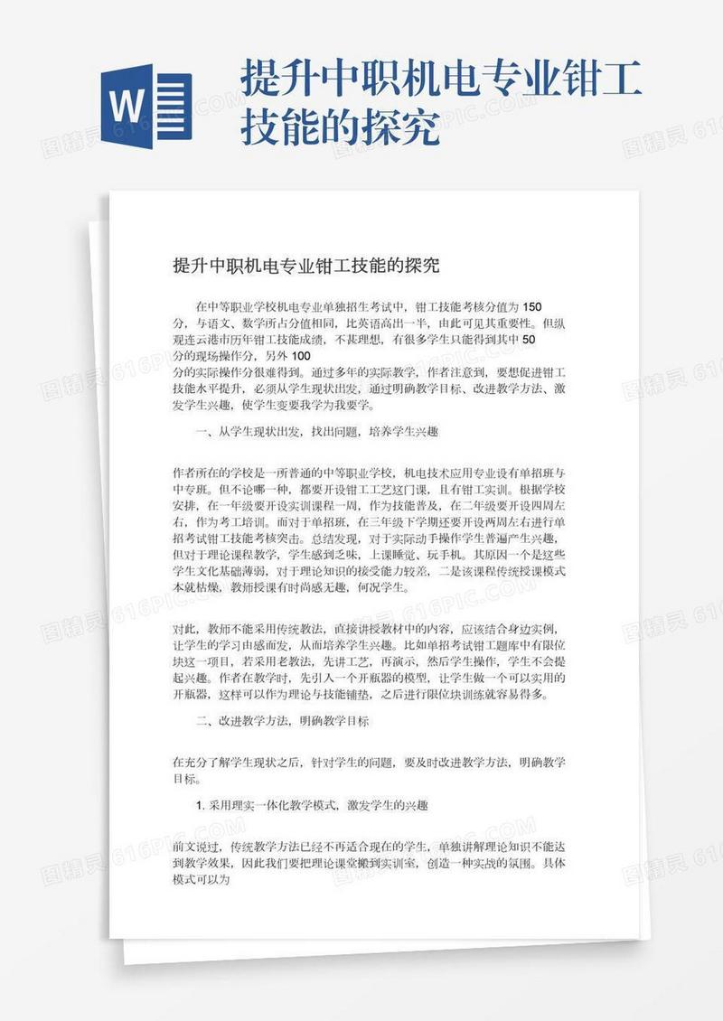 提升中职机电专业钳工技能的探究