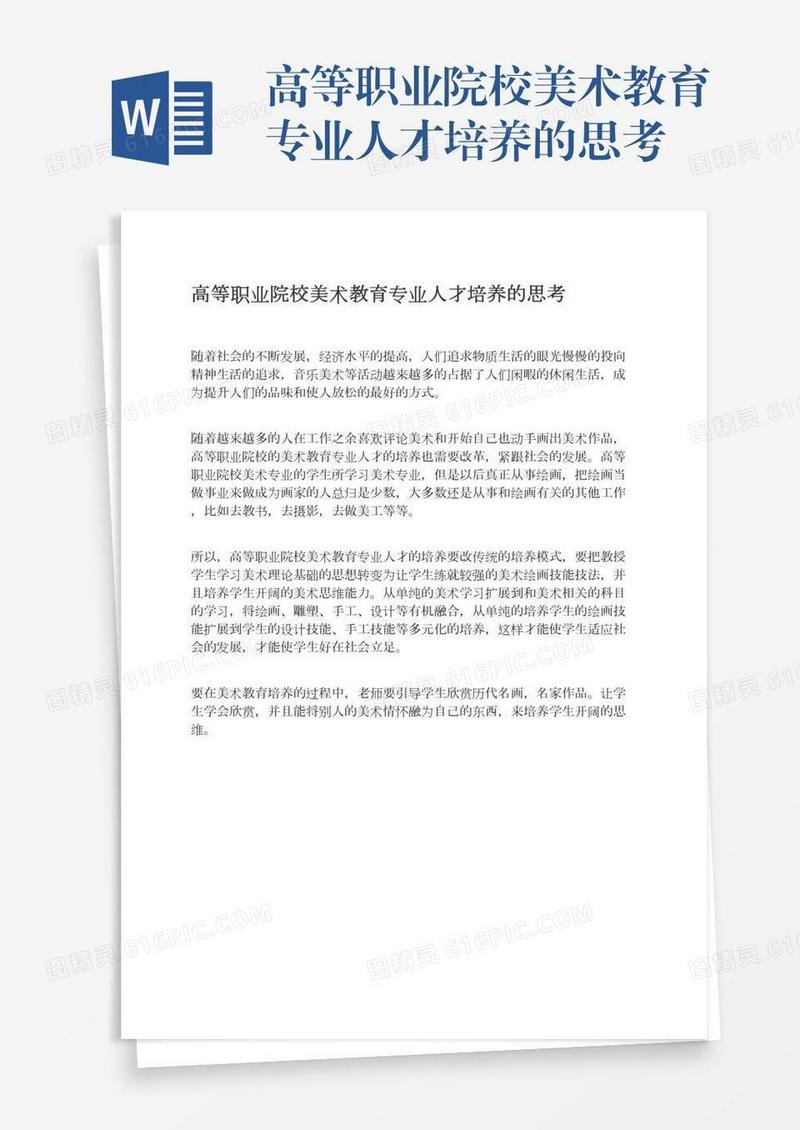 高等职业院校美术教育专业人才培养的思考