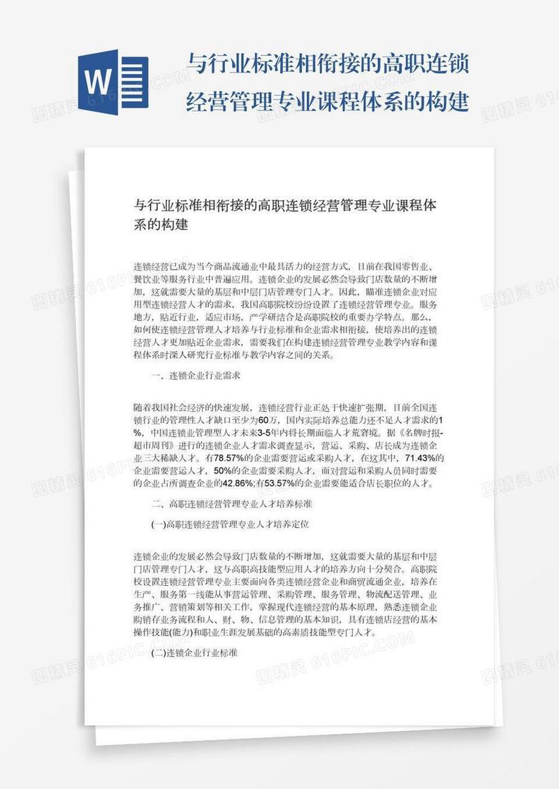 与行业标准相衔接的高职连锁经营管理专业课程体系的构建