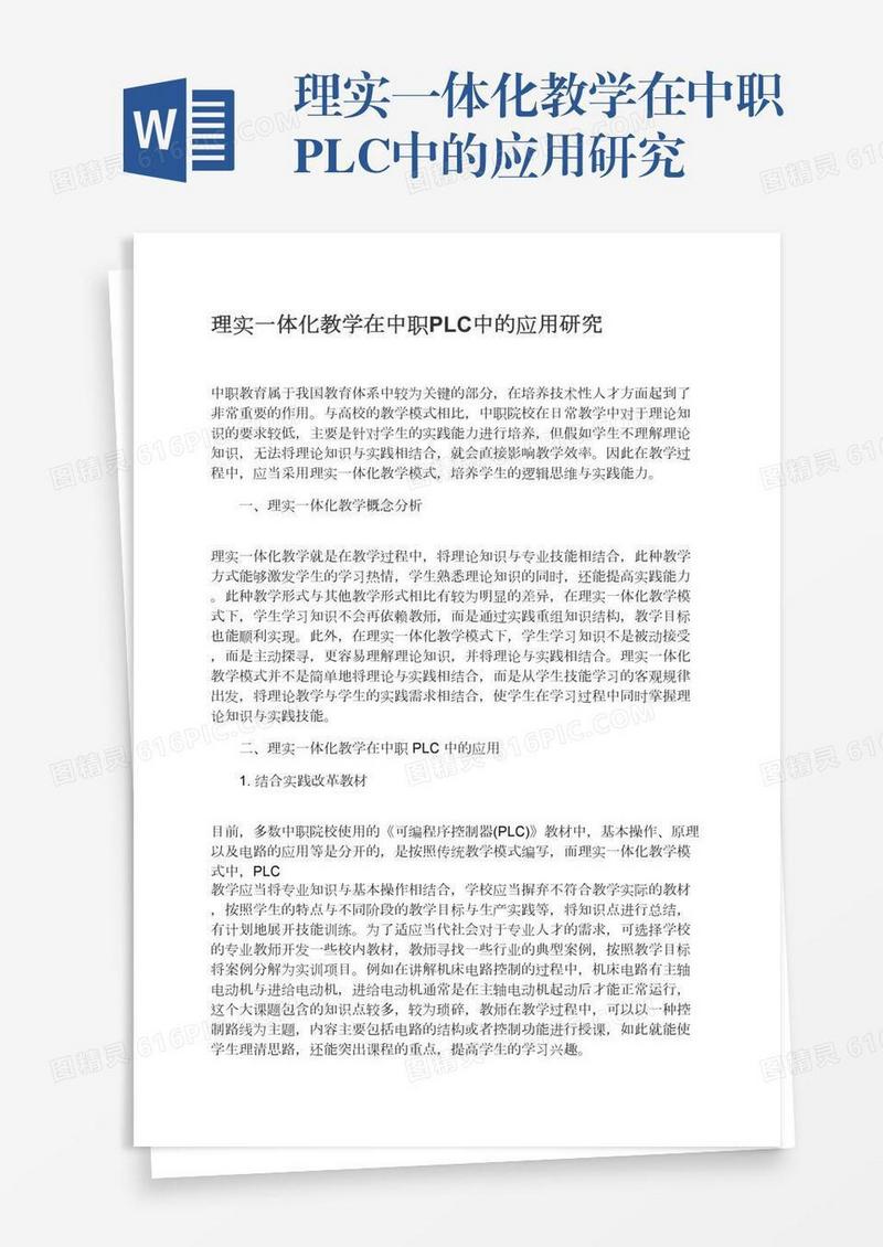 理实一体化教学在中职PLC中的应用研究