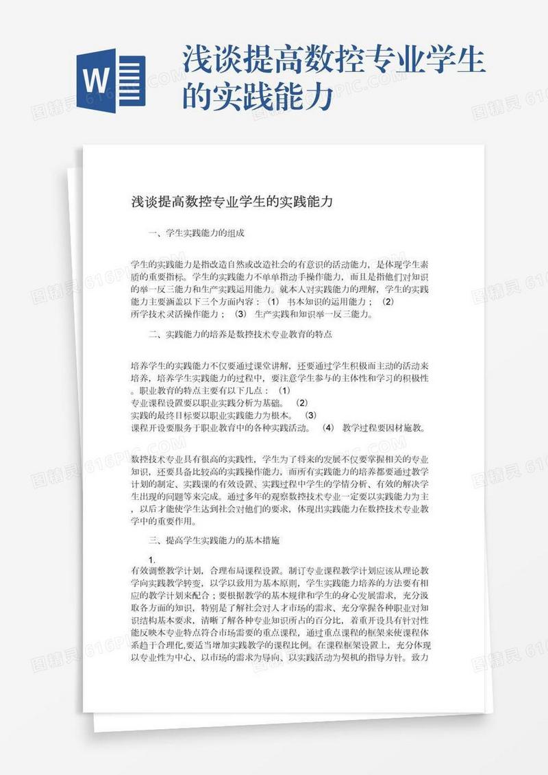 浅谈提高数控专业学生的实践能力