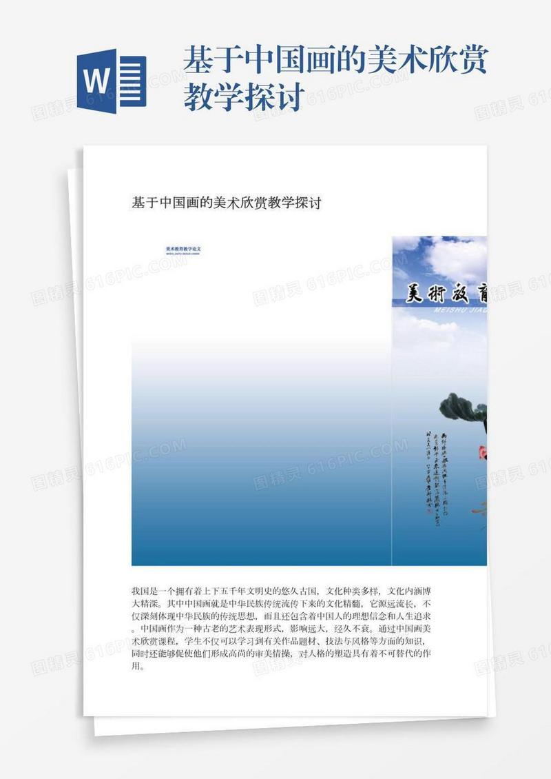 基于中国画的美术欣赏教学探讨