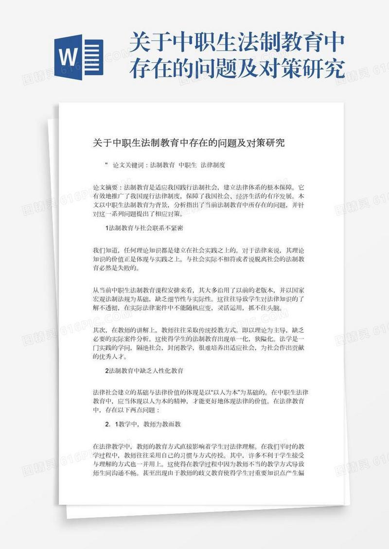 关于中职生法制教育中存在的问题及对策研究