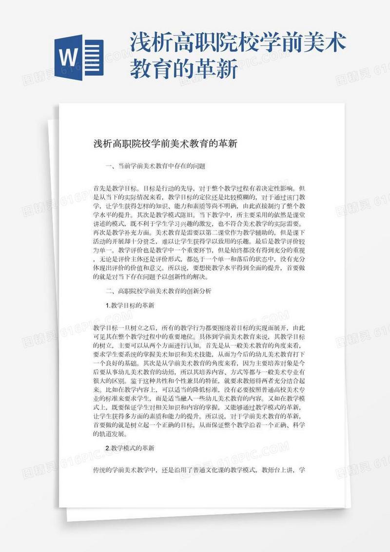 浅析高职院校学前美术教育的革新