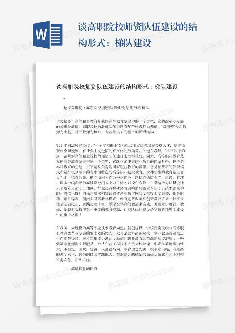 谈高职院校师资队伍建设的结构形式：梯队建设
