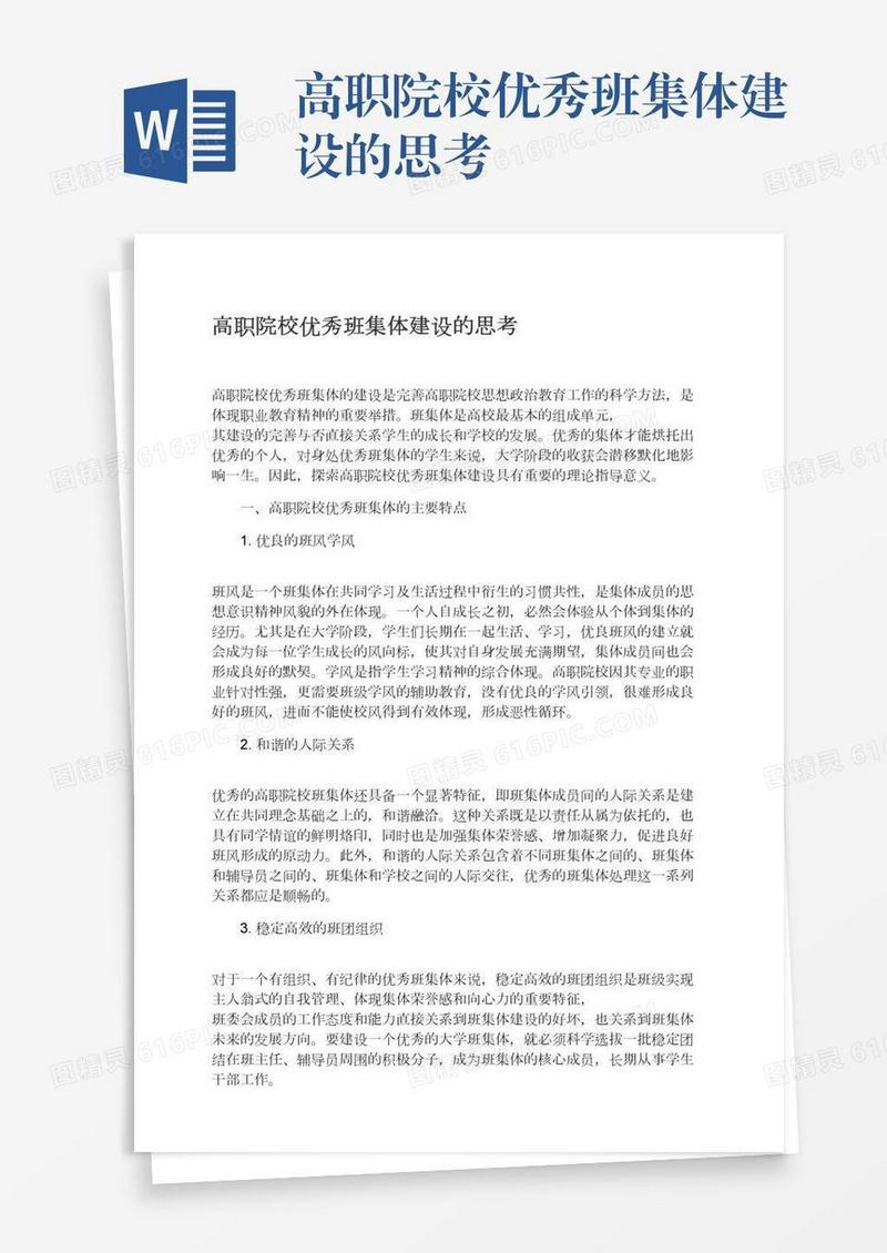 高职院校优秀班集体建设的思考