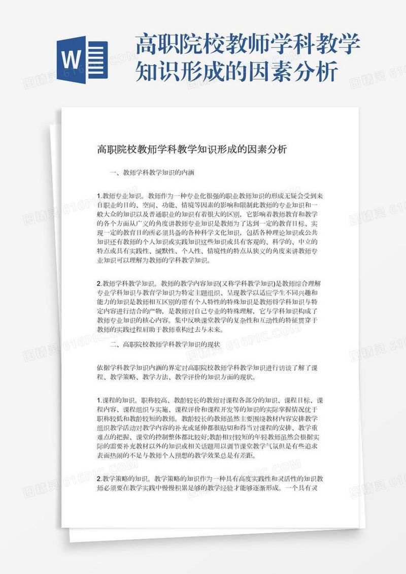 高职院校教师学科教学知识形成的因素分析