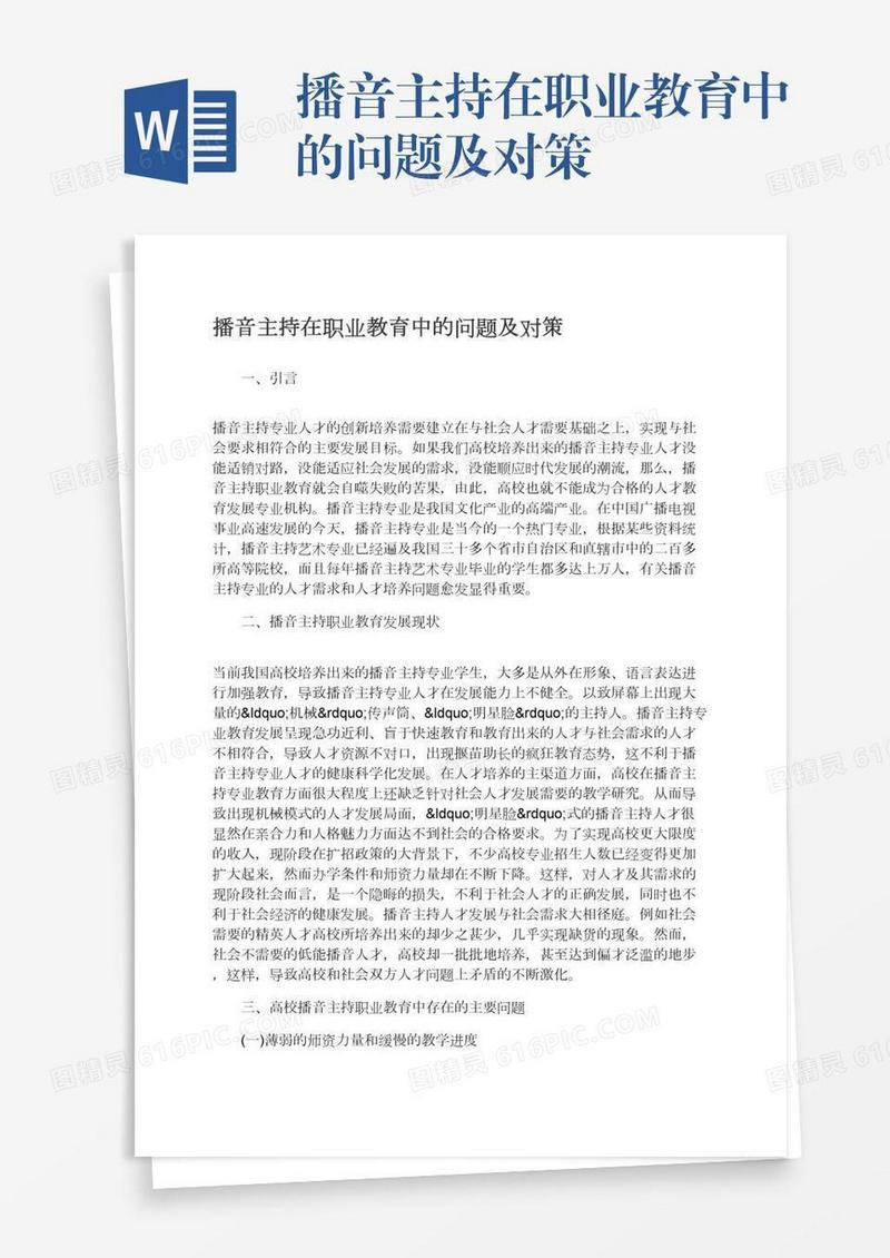 播音主持在职业教育中的问题及对策