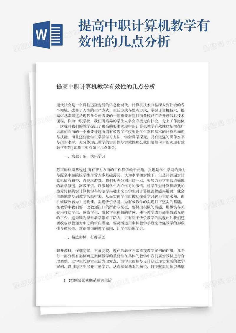 提高中职计算机教学有效性的几点分析