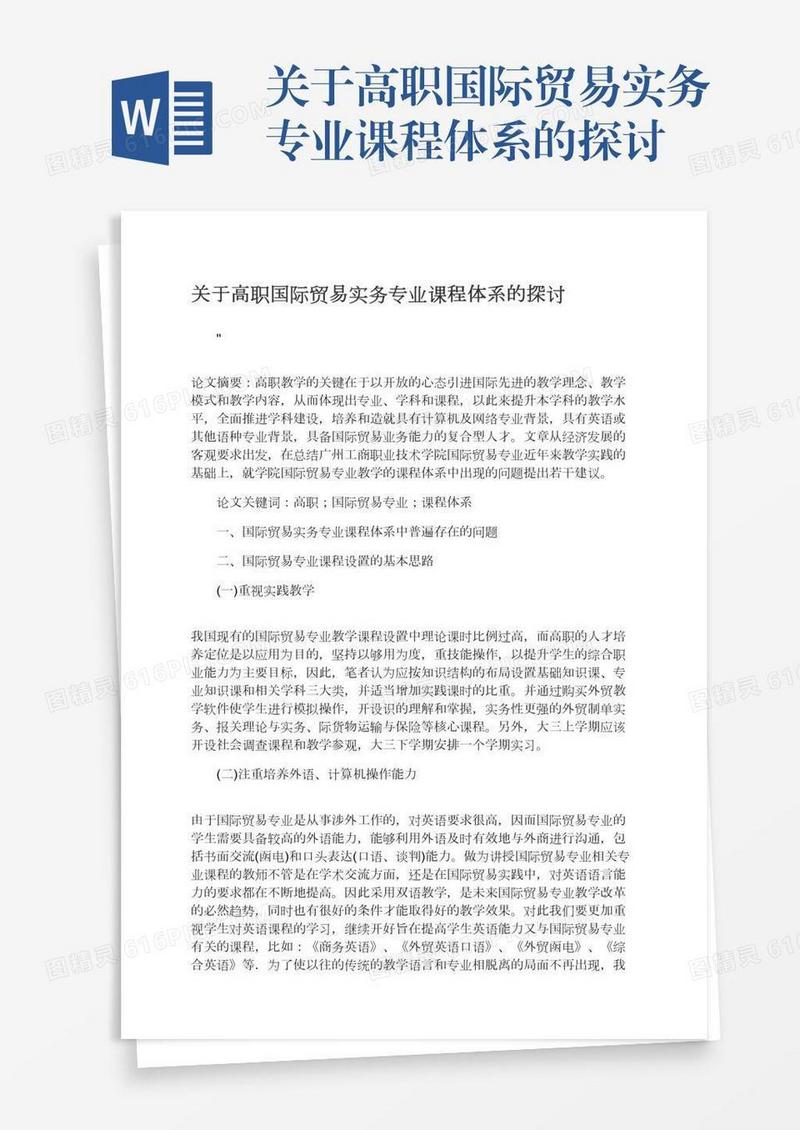 关于高职国际贸易实务专业课程体系的探讨