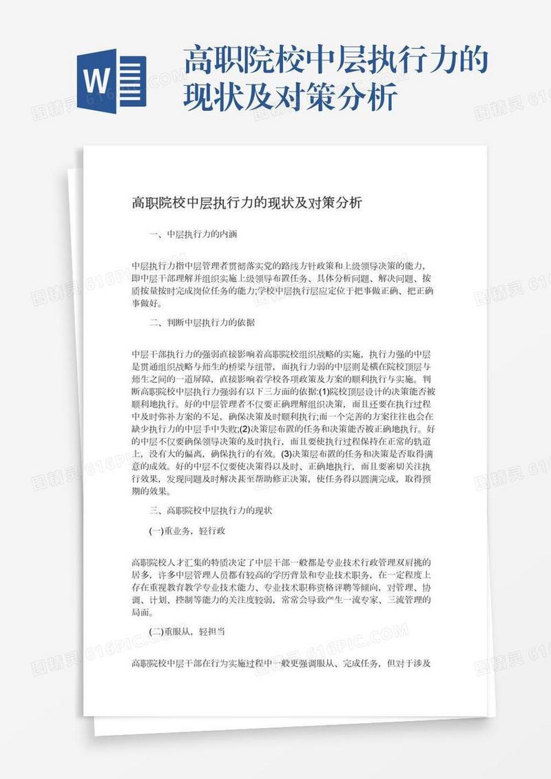 高职院校中层执行力的现状及对策分析