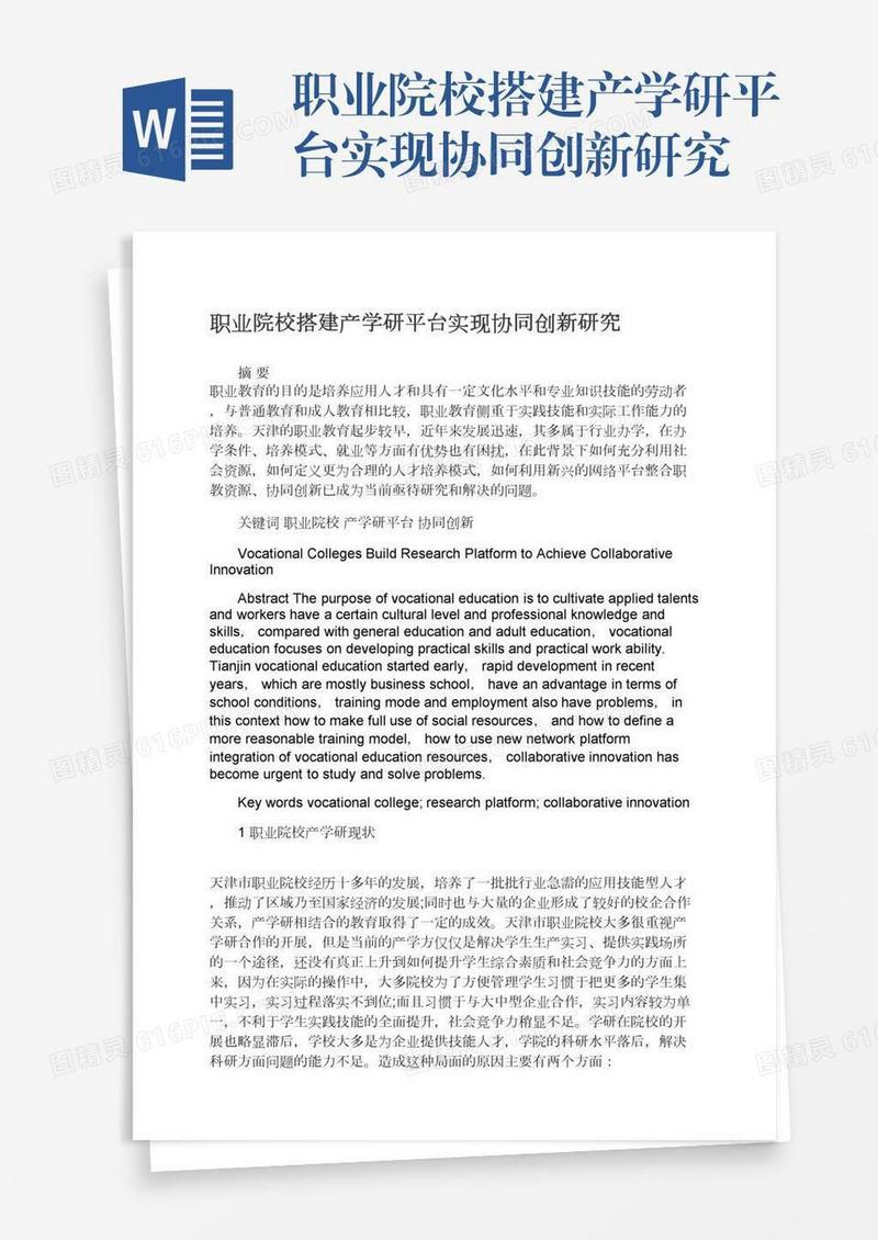 职业院校搭建产学研平台实现协同创新研究