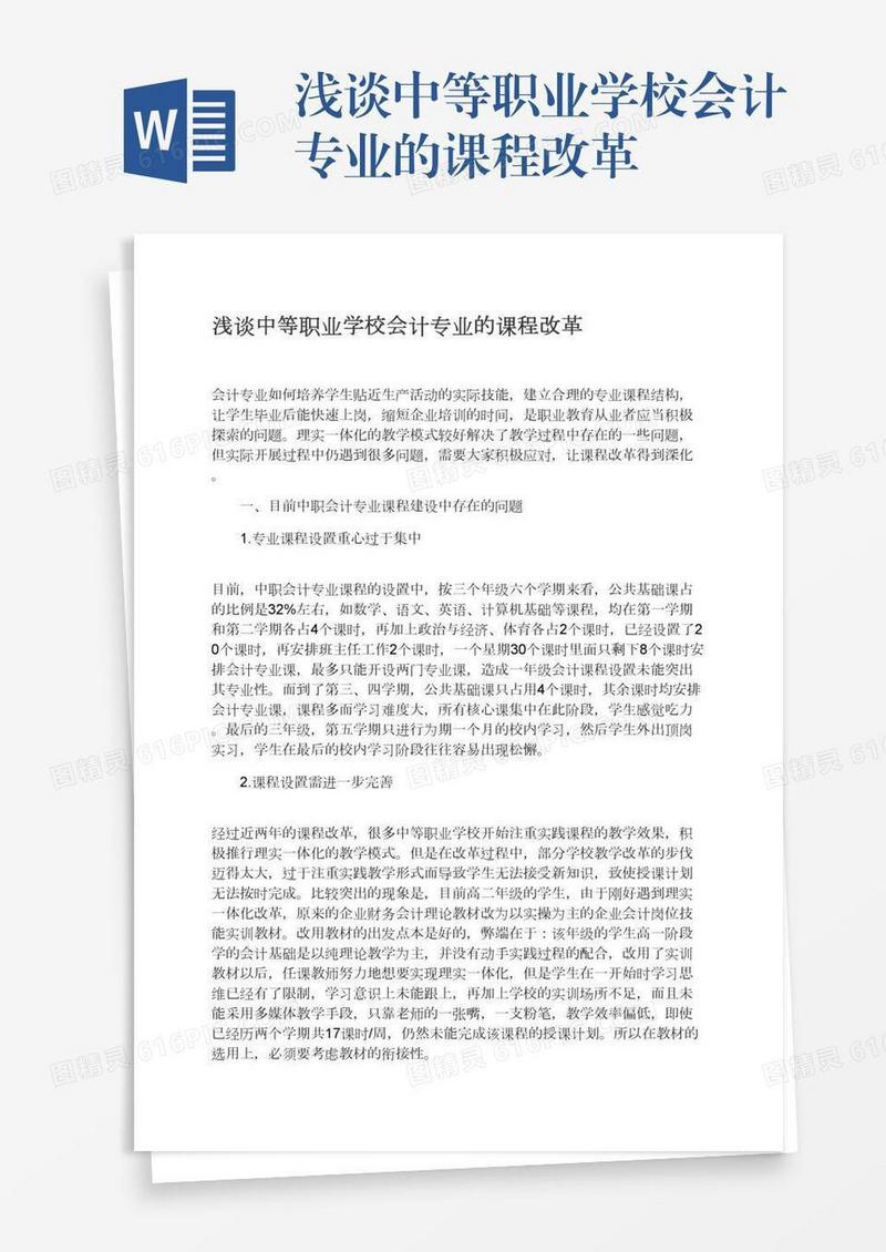 浅谈中等职业学校会计专业的课程改革