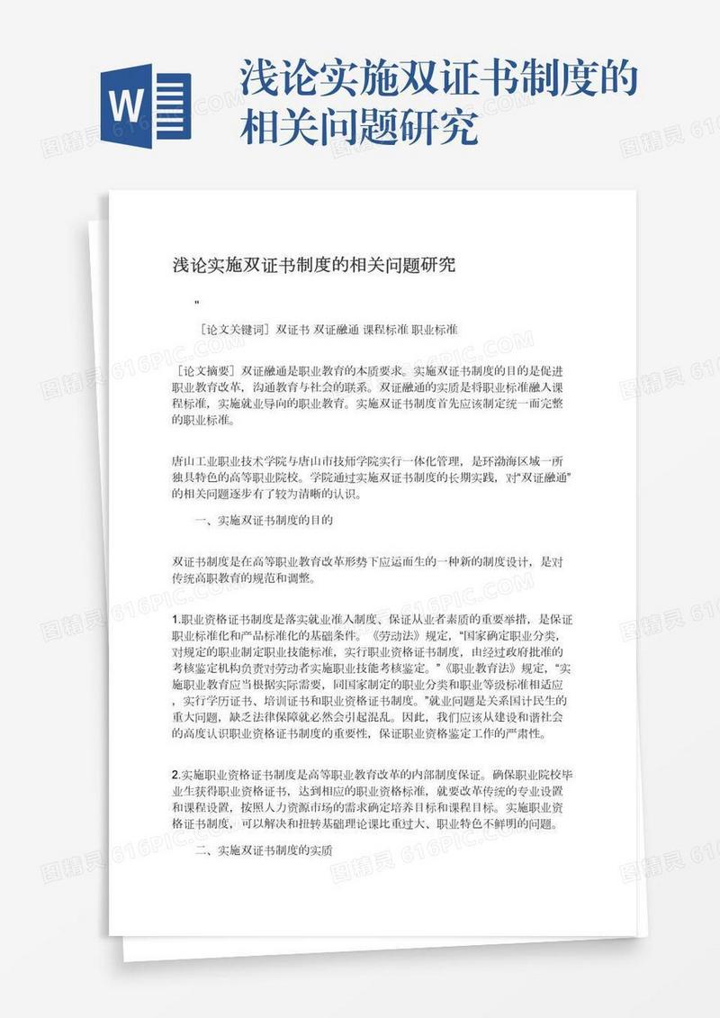 浅论实施双证书制度的相关问题研究