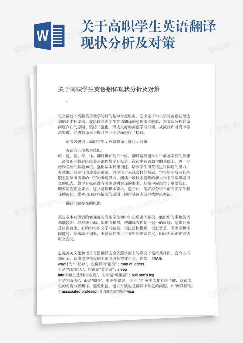 关于高职学生英语翻译现状分析及对策
