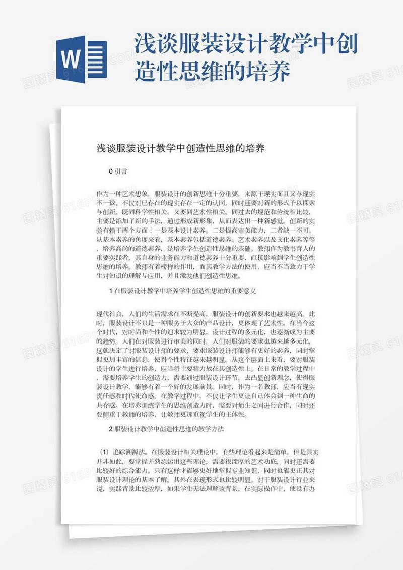 浅谈服装设计教学中创造性思维的培养