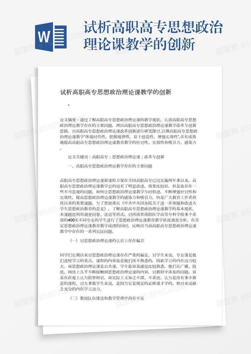 试析高职高专思想政治理论课教学的创新