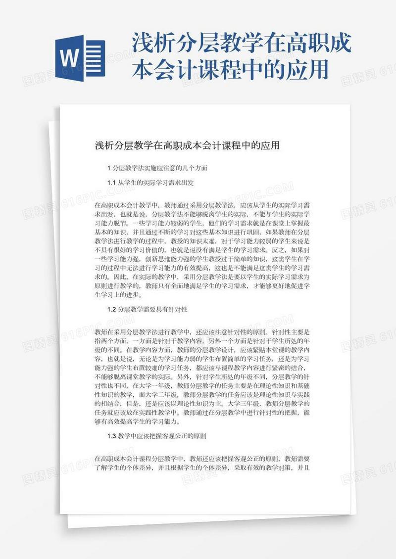 浅析分层教学在高职成本会计课程中的应用