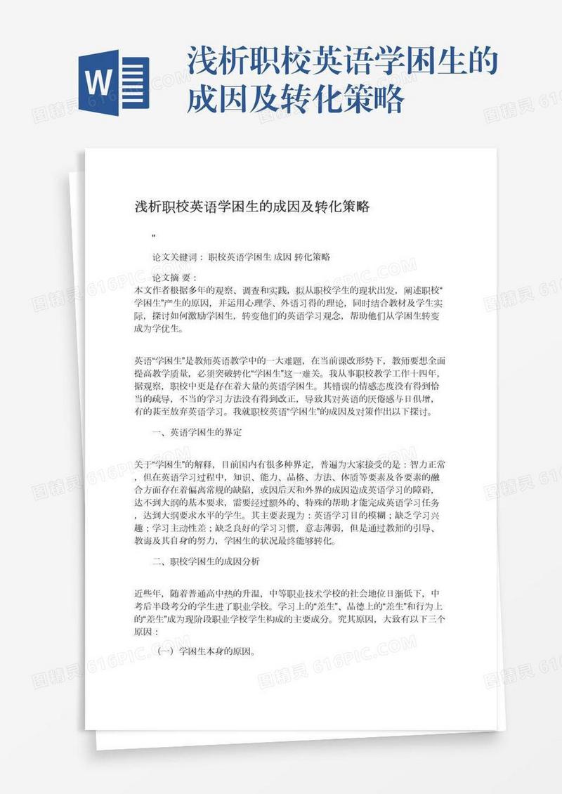 浅析职校英语学困生的成因及转化策略