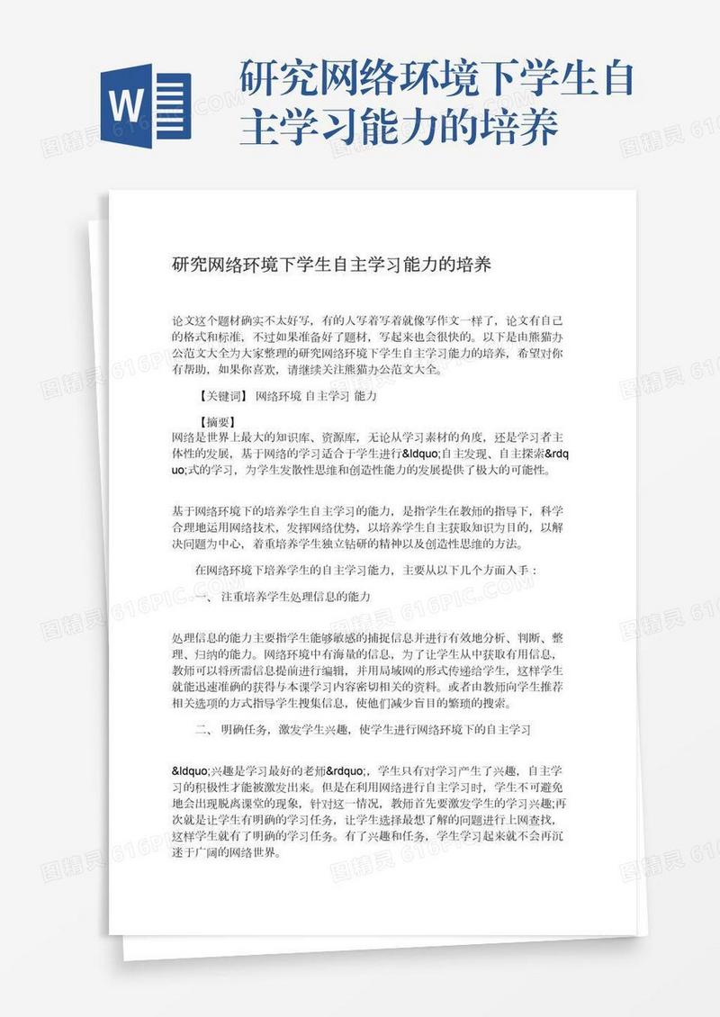 研究网络环境下学生自主学习能力的培养