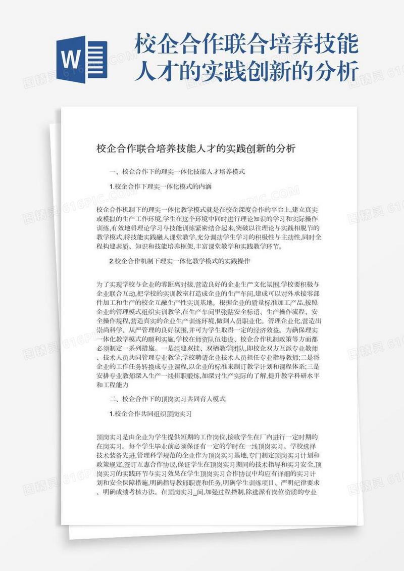 校企合作联合培养技能人才的实践创新的分析