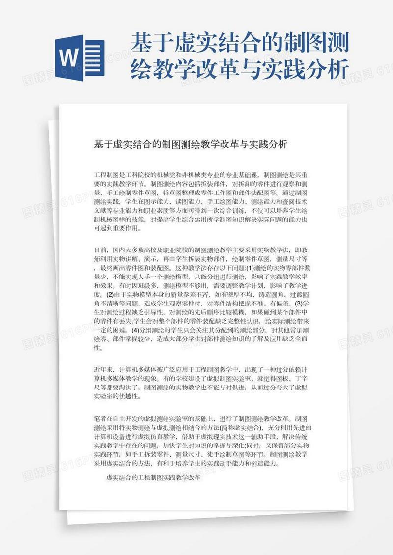 基于虚实结合的制图测绘教学改革与实践分析