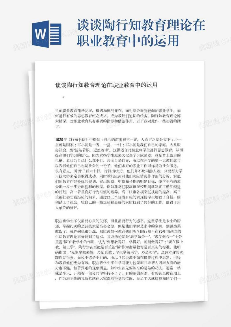 谈谈陶行知教育理论在职业教育中的运用