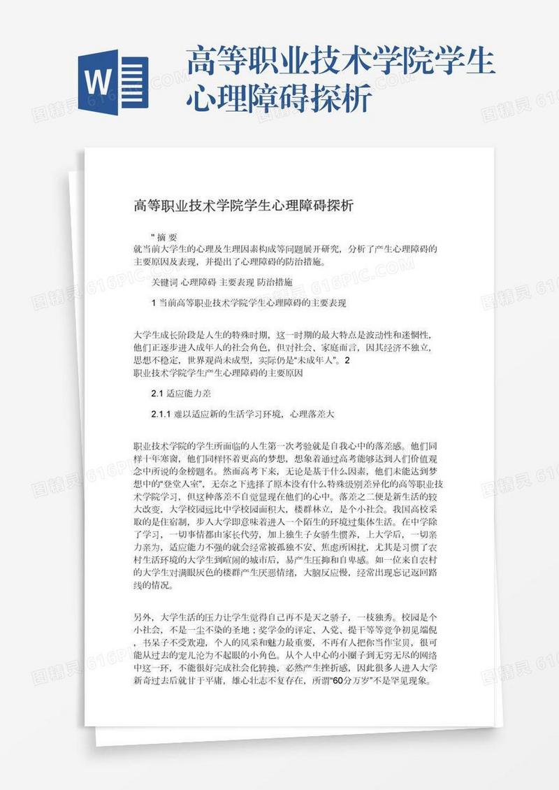 高等职业技术学院学生心理障碍探析