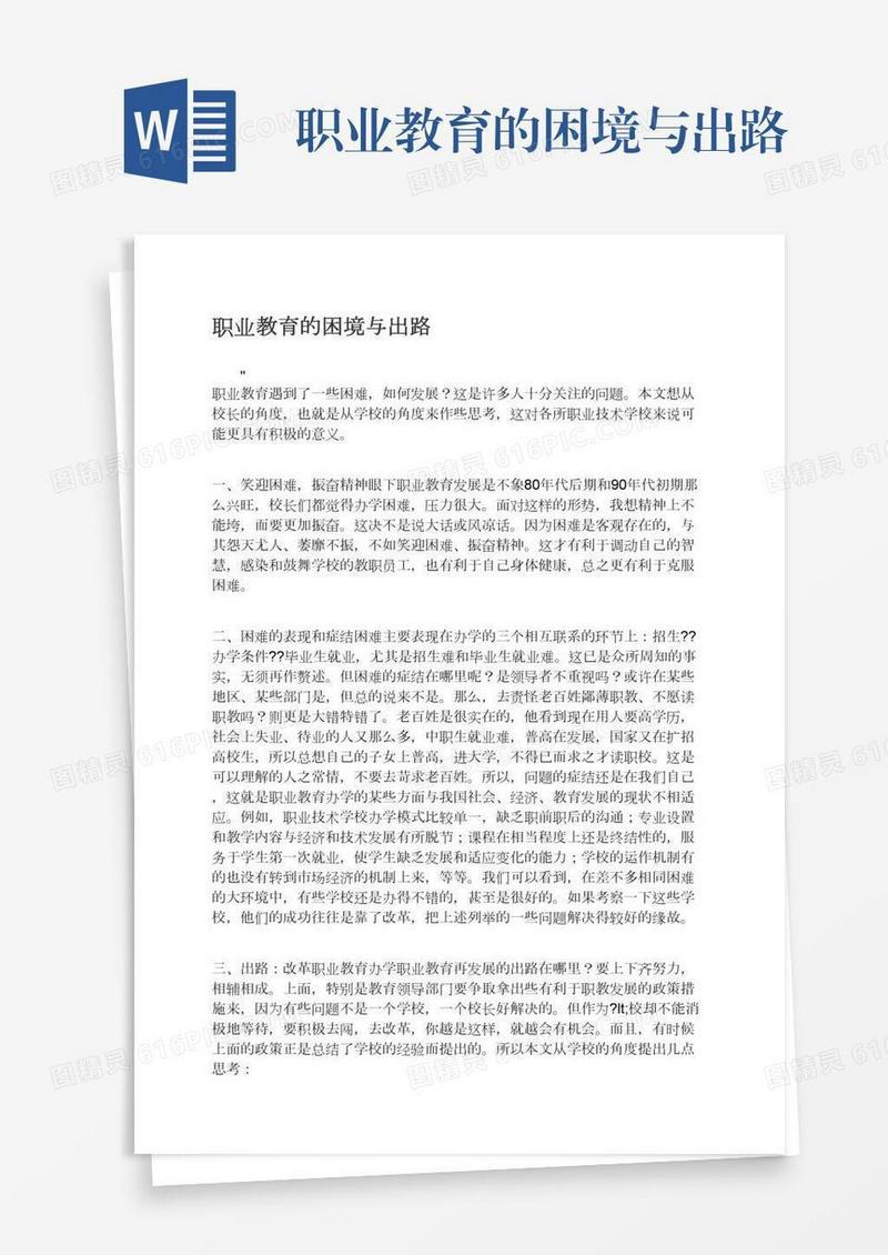 职业教育的困境与出路