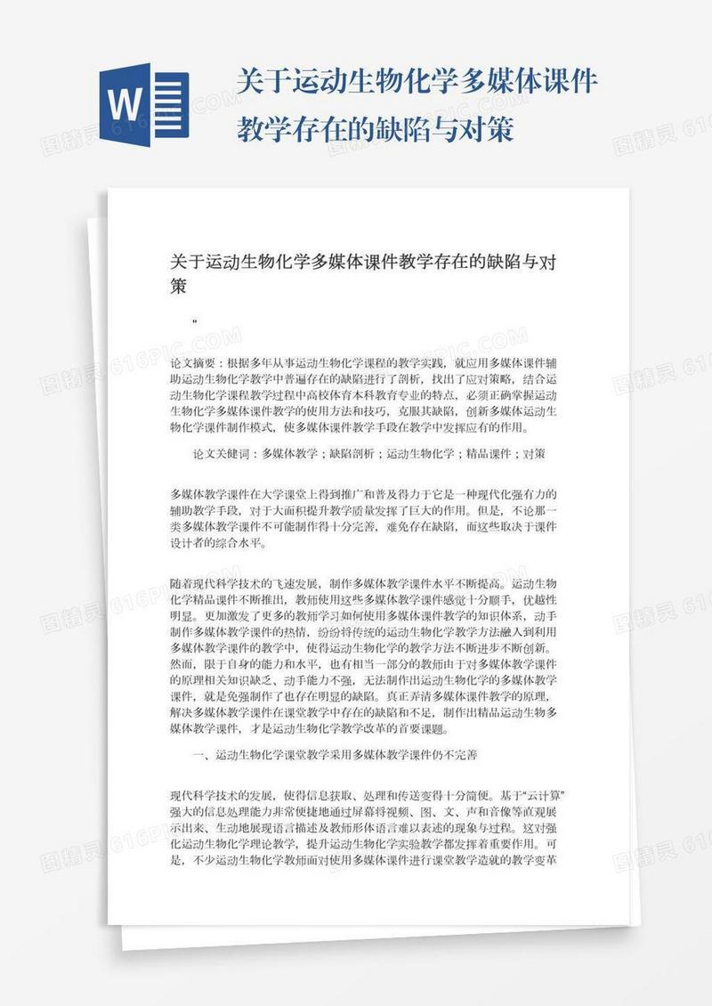关于运动生物化学多媒体课件教学存在的缺陷与对策