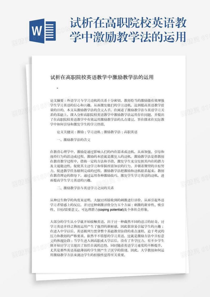 试析在高职院校英语教学中激励教学法的运用