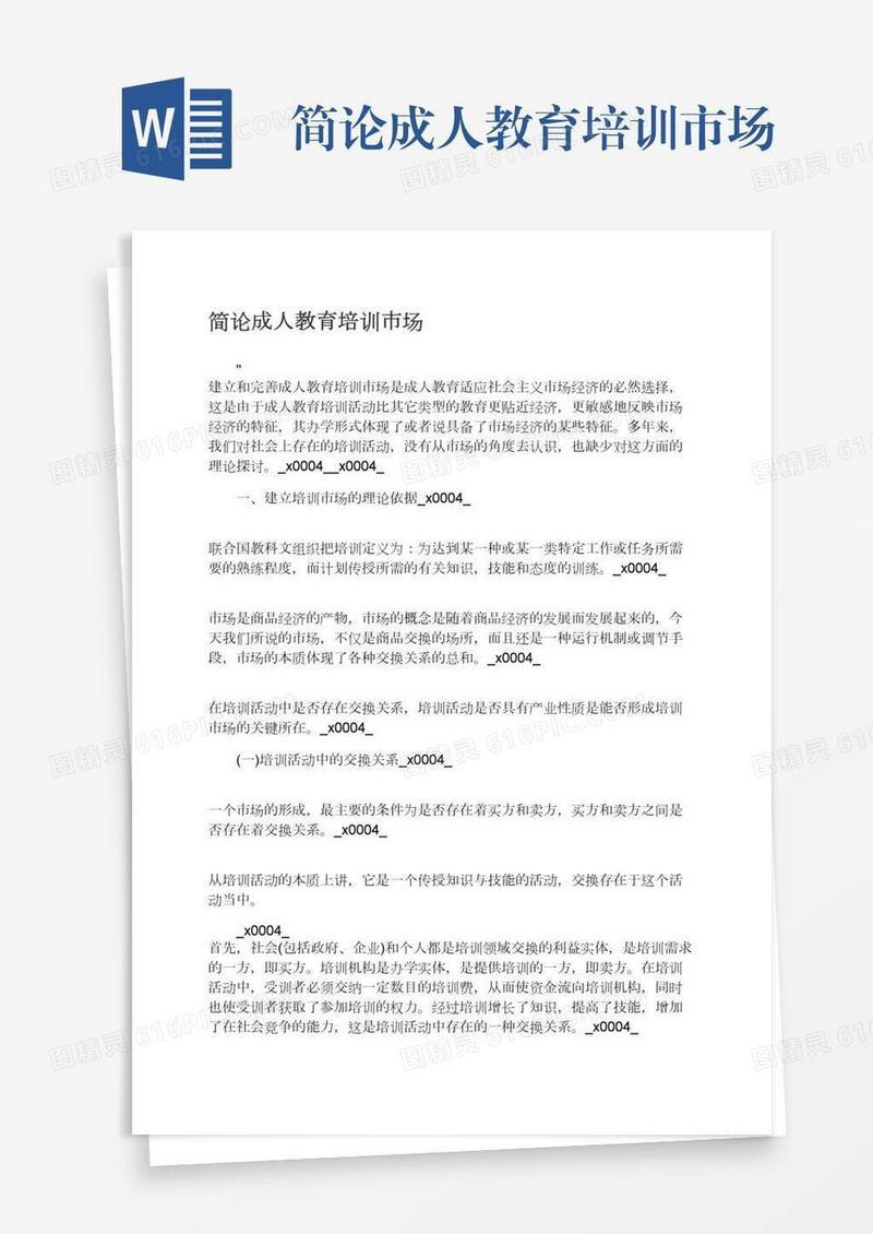 简论成人教育培训市场