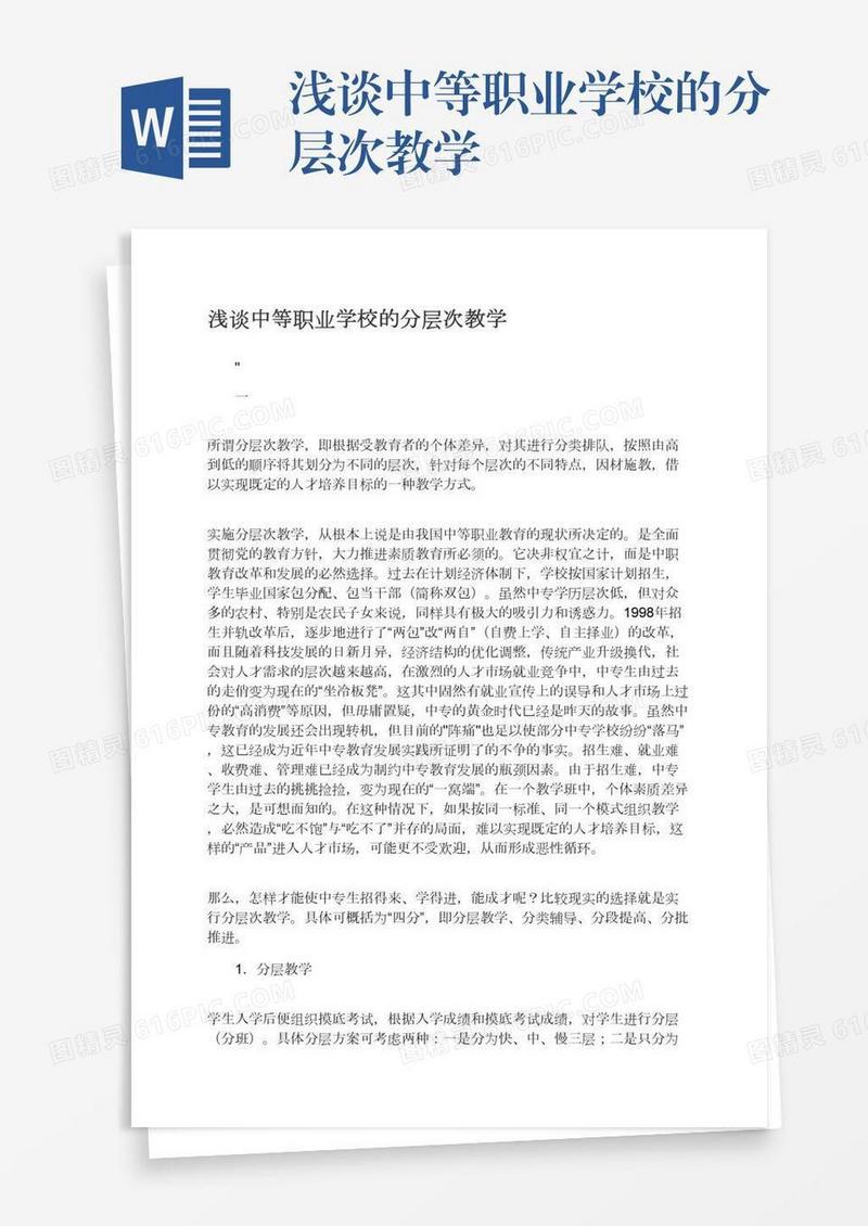 浅谈中等职业学校的分层次教学