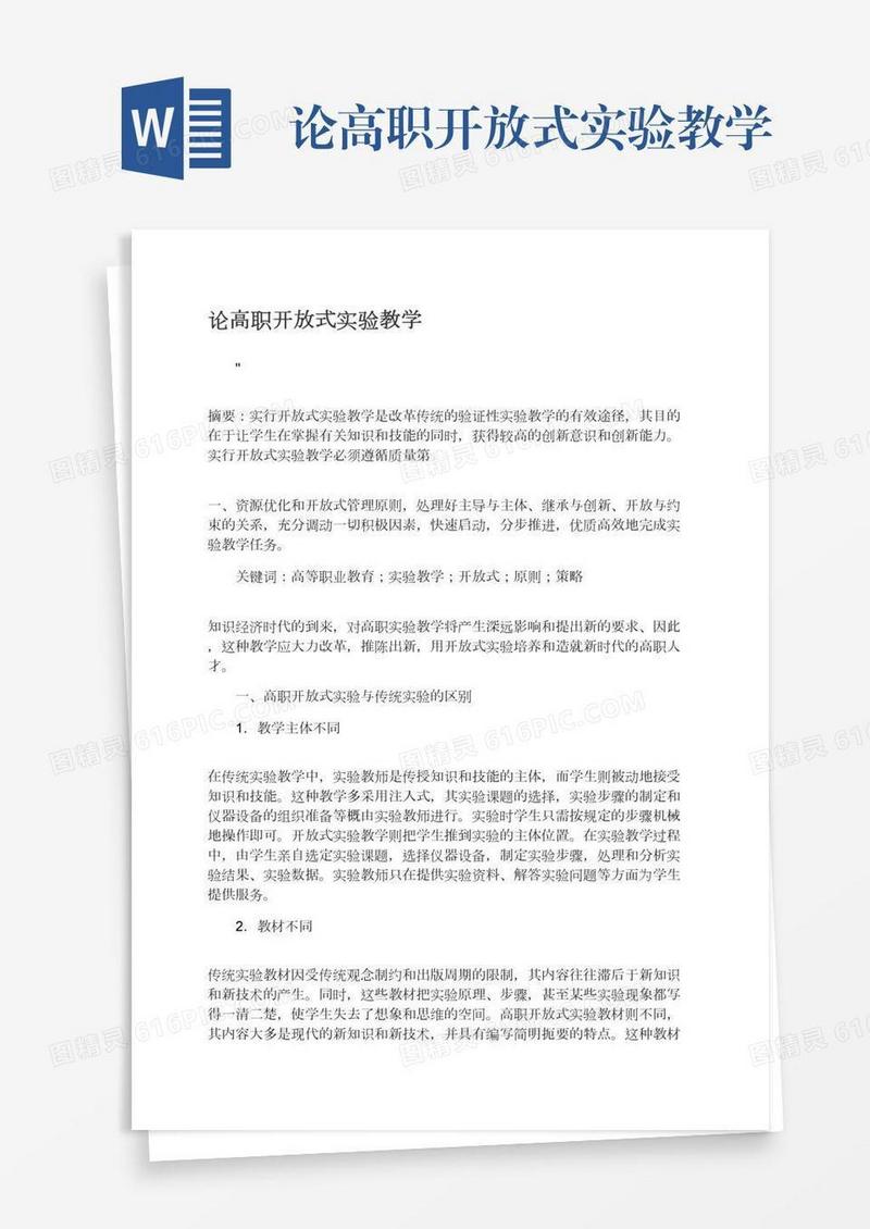 论高职开放式实验教学