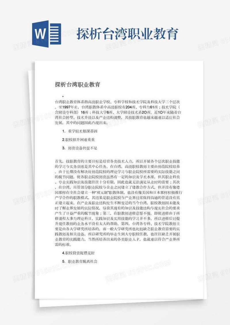 探析台湾职业教育
