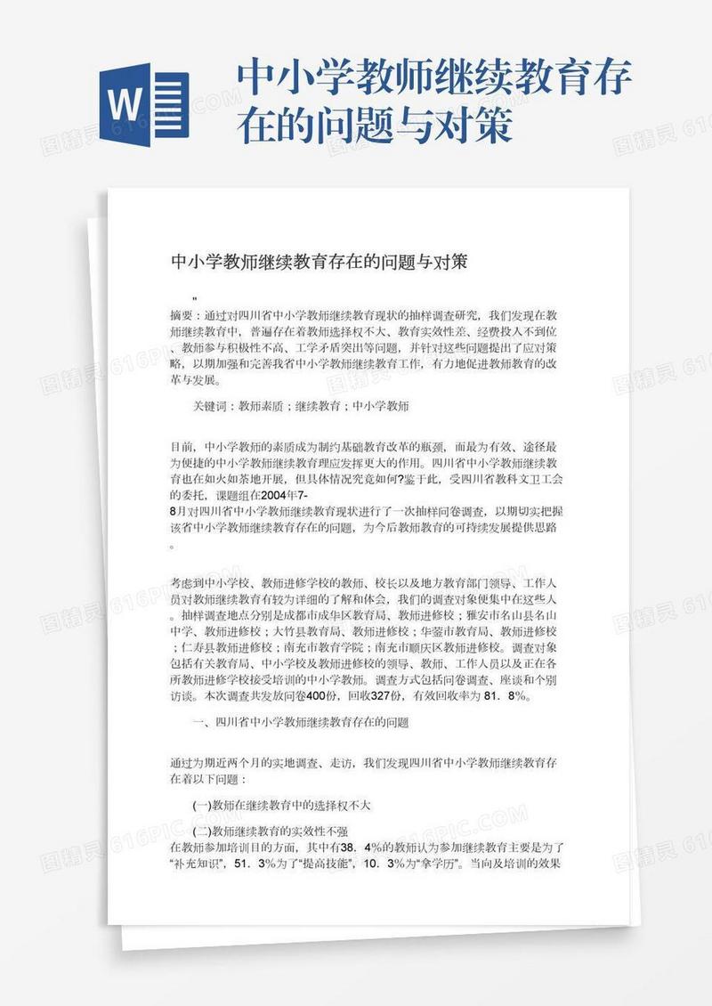 中小学教师继续教育存在的问题与对策