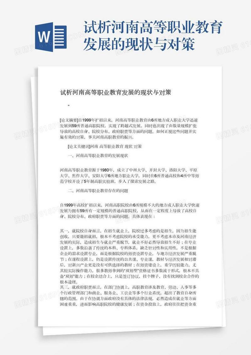 试析河南高等职业教育发展的现状与对策