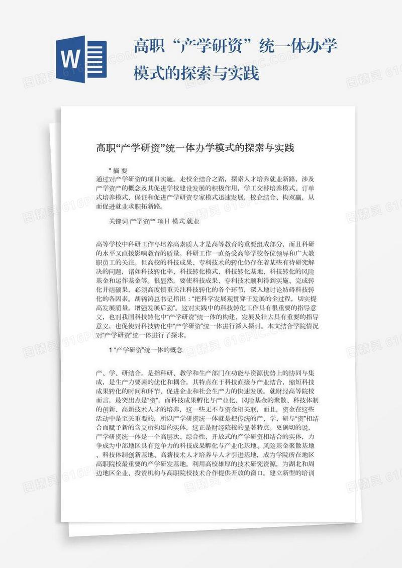 高职“产学研资”统一体办学模式的探索与实践