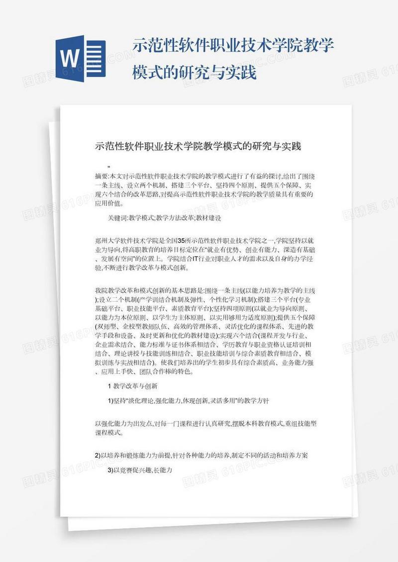 示范性软件职业技术学院教学模式的研究与实践