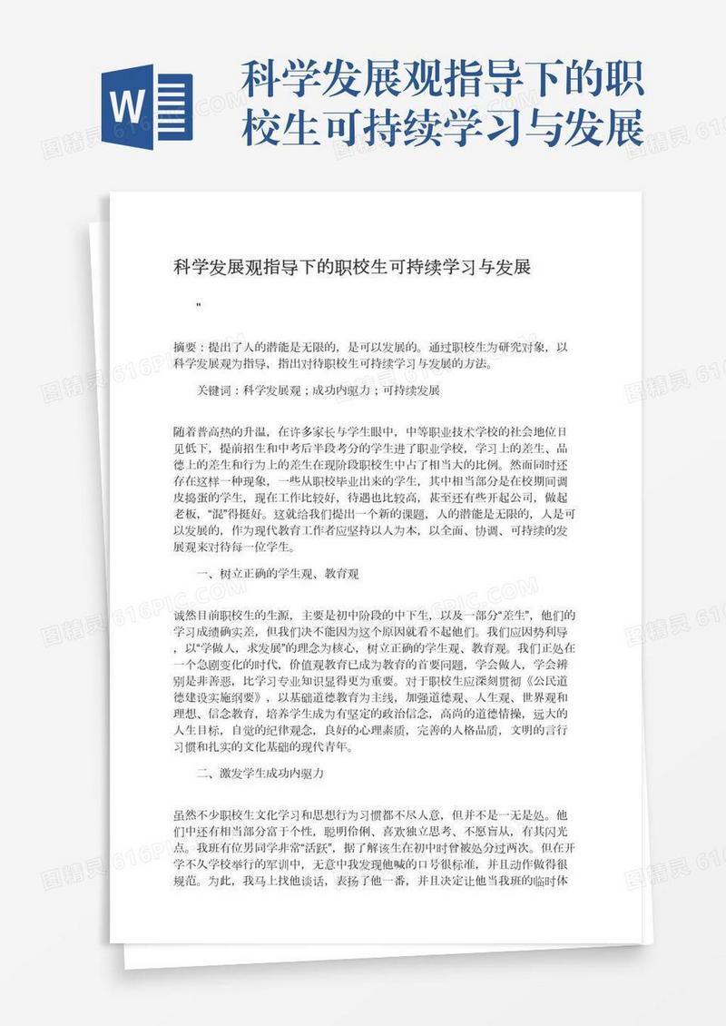 科学发展观指导下的职校生可持续学习与发展