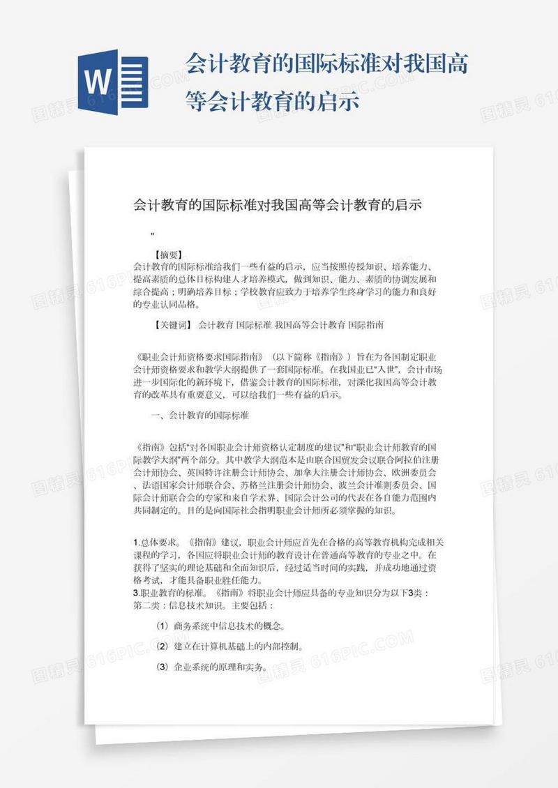 会计教育的国际标准对我国高等会计教育的启示