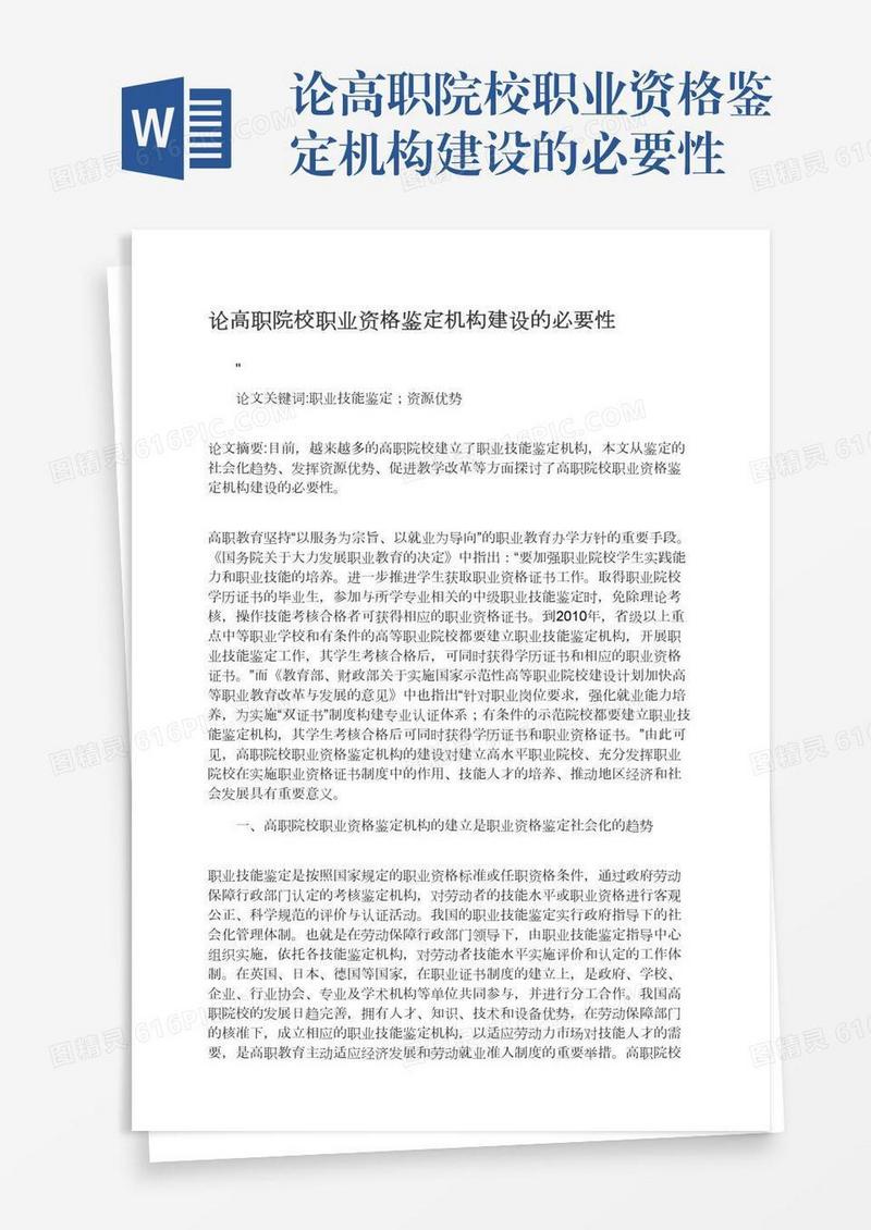 论高职院校职业资格鉴定机构建设的必要性
