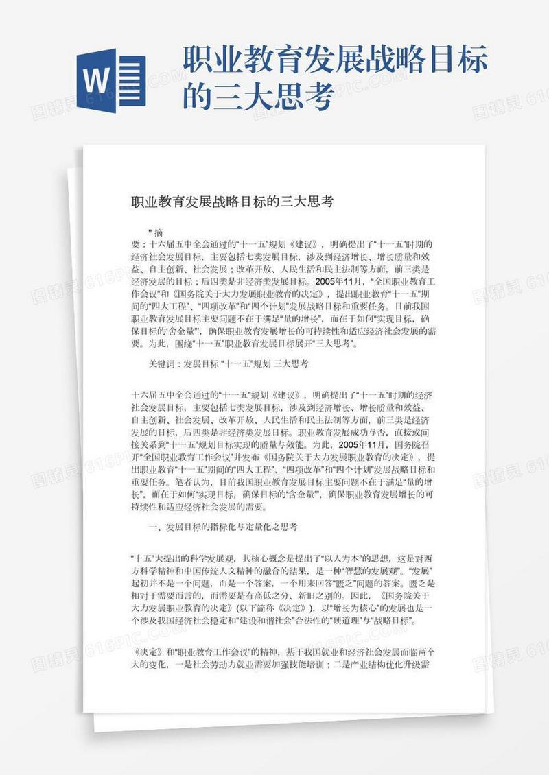 职业教育发展战略目标的三大思考