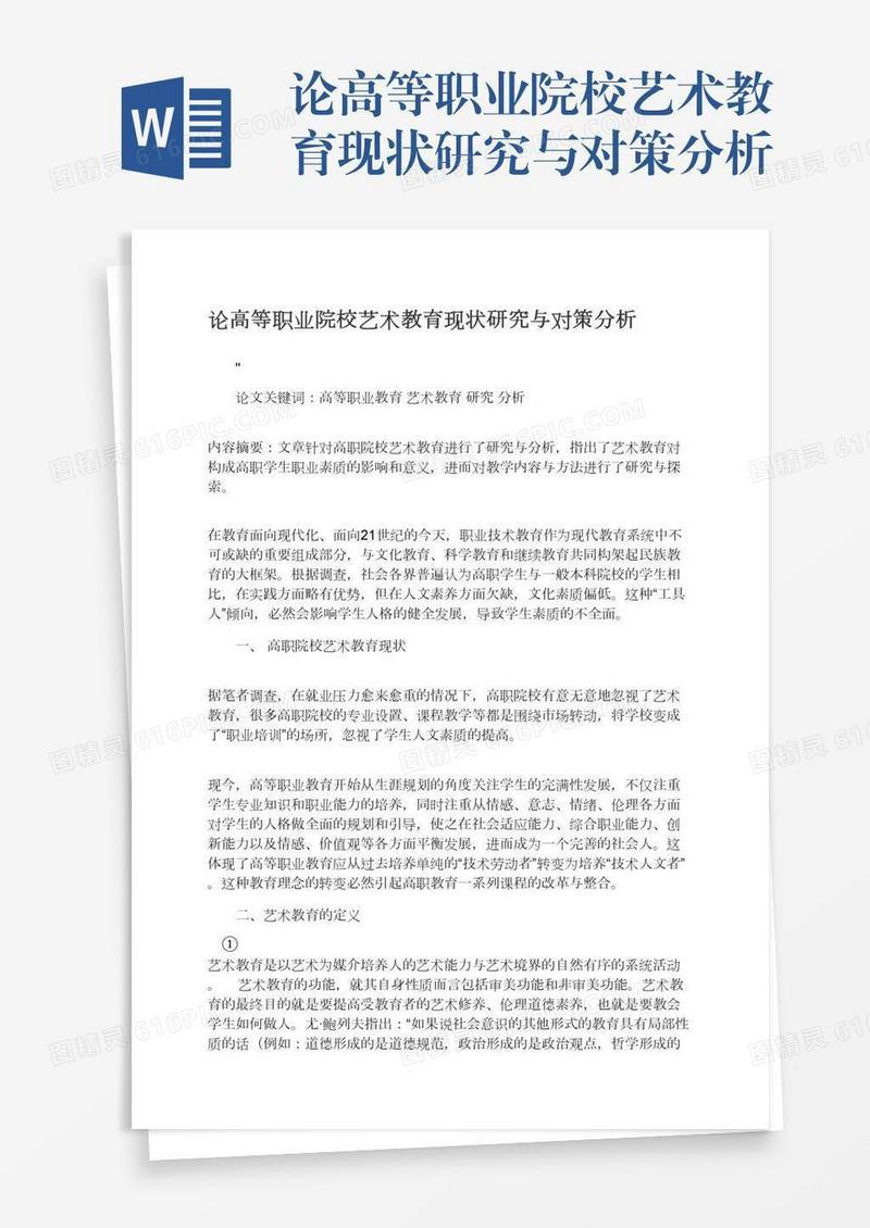 论高等职业院校艺术教育现状研究与对策分析
