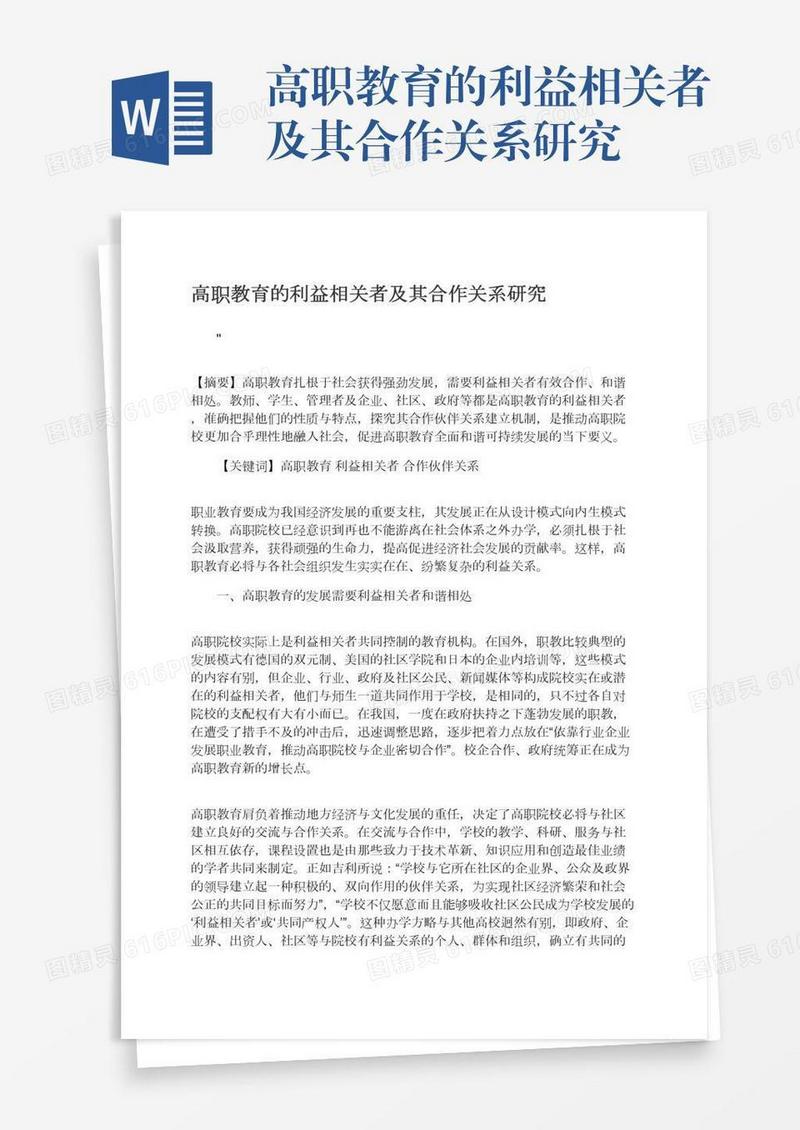高职教育的利益相关者及其合作关系研究