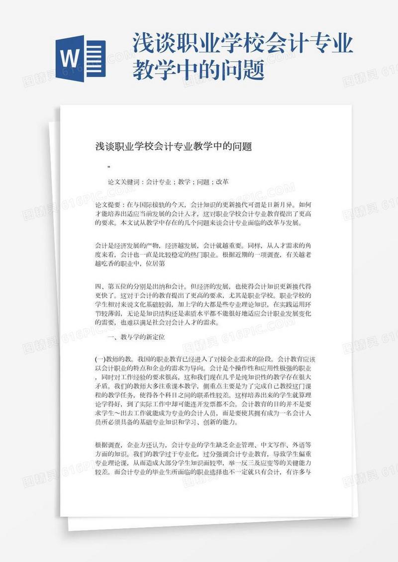 浅谈职业学校会计专业教学中的问题