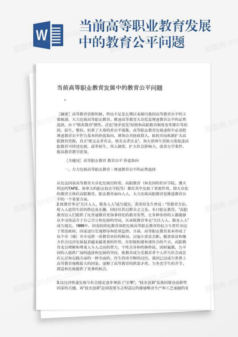 当前高等职业教育发展中的教育公平问题